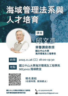 11/26(三) 《海域管理法系與人才培育》演講，歡迎踴躍報名參加!圖片