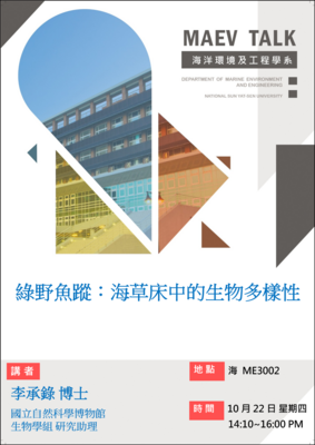 海工系115/10/22(四)演講訊息,歡迎參加(李承錄博士 國立自然科學博物館 生物學組 研究助理)圖片