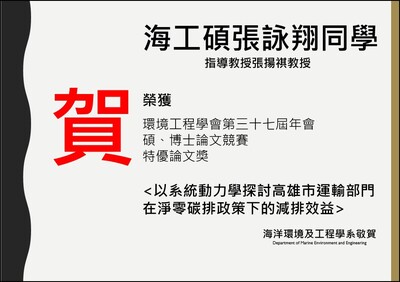 賀！本系本系碩士班張詠翔同學榮獲環境工程學會第三十七屆年會碩、博士論文競賽 特優論文獎)圖片
