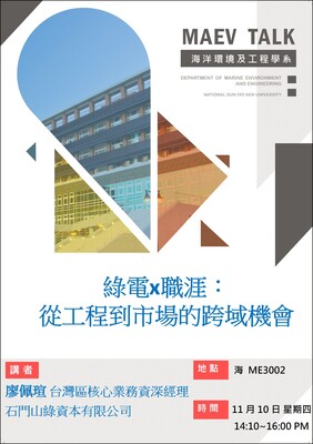 海工系11/6(四)演講訊息,歡迎參加(石門山綠資本有限公司 廖佩瑄台灣區核心業務資深經理)圖片