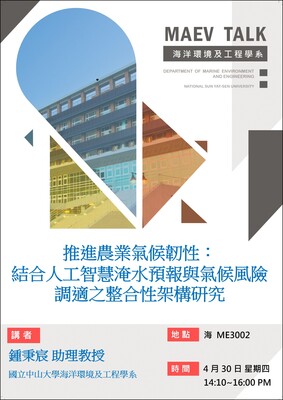 海工系4/30(四)演講訊息，歡迎參加(國立中山大學海洋環境及工程學系 鍾秉宸助理教授)圖片